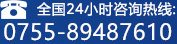 0755-89487610