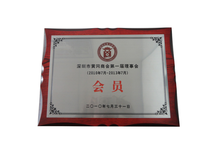 深圳市黃岡商會(huì)第一屆理事會(huì)